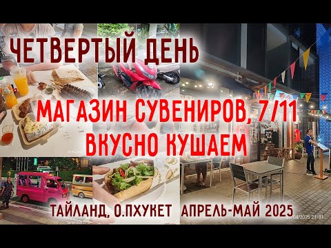 Видео: Таиланд. о. Пхукет. День 4. Сувениры, 7/11, Еда Патонг 27.04.2025