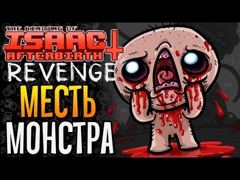 Видео: МЕСТЬ МОНСТРА ► The Binding of Isaac: Afterbirth+ |120| Revenge mod