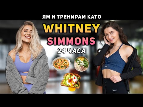 Видео: ЯМ и ТРЕНИРАМ КАТО WHITNEY SIMMONS за 24 ЧАСА