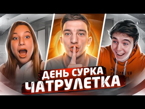 Видео: ДЕНЬ СУРКА В ЧАТРУЛЕТКЕ (лайт версия)