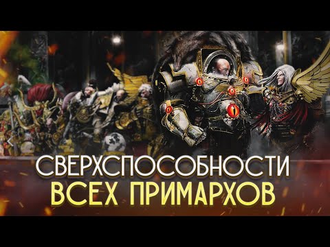 Видео: Сверхспособности всех Примархов в Warhammer 40000