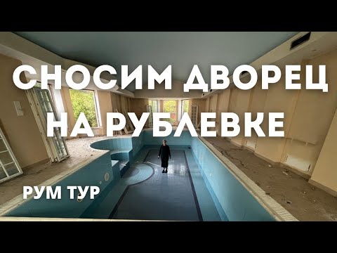 Видео: Сносим неприлично шикарный дом на Рублевке | Обзор интерьера | Что внутри дворца из 90-х? | Румтур
