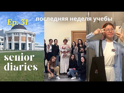 Видео: senior diaries ep.031 | последняя учебная неделя в Назарбаев Университете