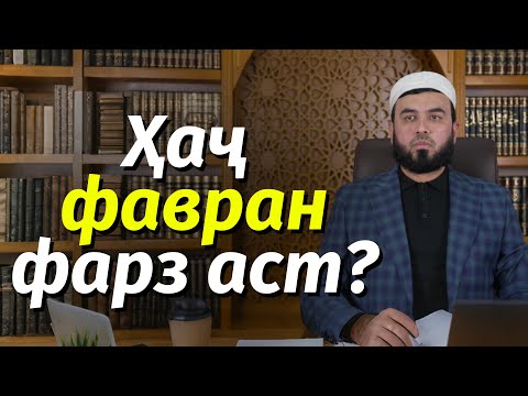 Видео: Ҳаҷ фавран фарз аст?
