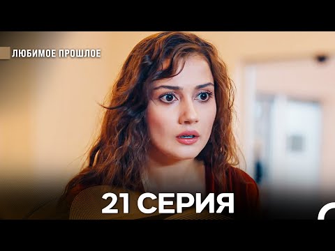 Видео: Любимое Прошлое 21 Серия (Русский Дубляж)