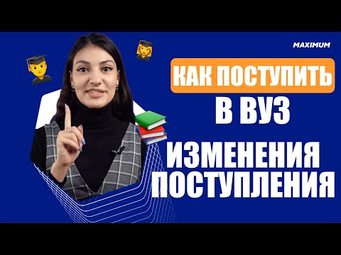 Видео: ИЗМЕНЕНИЯ ПОСТУПЛЕНИЯ В 2022 - как поступить в вуз, какие изменения, сложно ли поступить