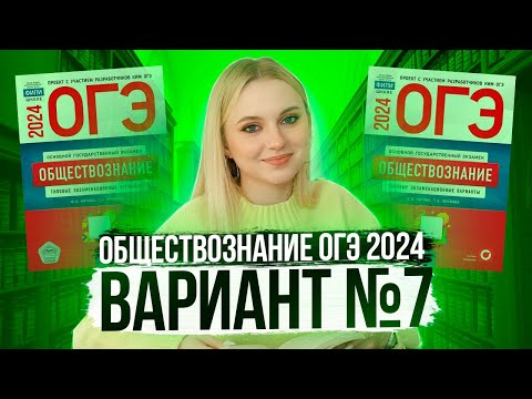 Видео: Разбор ОГЭ по Обществознанию 2024. Вариант 7 Котова Лискова. Семенихина Даша. Онлайн-школа EXAMhack