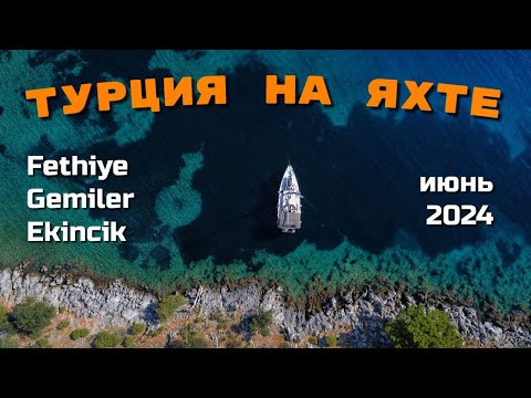 Видео: Яхтинг в Турции. Чартер из Фетхие в июне 2024