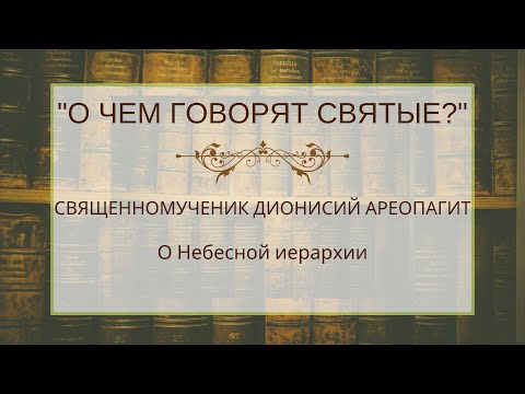 Видео: Священномученик Дионисий Ареопагит: о небесной иерархии