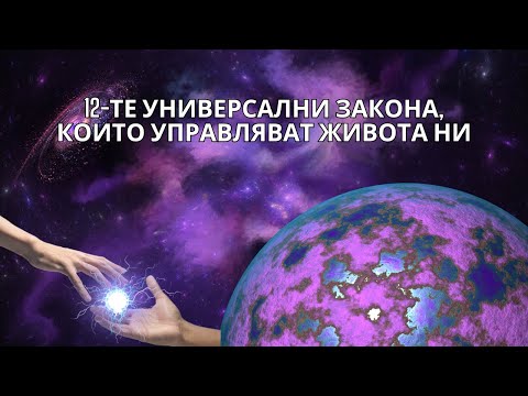 Видео: 12-те Вселенски Закона, които управляват живота ни ✨ Част 1