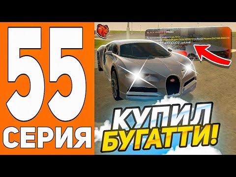 Видео: ПУТЬ ДО ТЕХ ЦЕНТРА #55 - КУПИЛ БУГАТТИ на БЛЕК РАША // BLACK RUSSIA