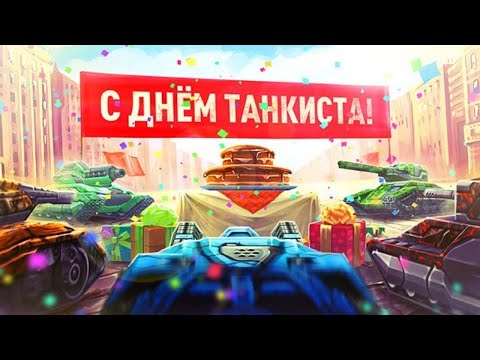 Видео: ДЕНЬ ТАНКИСТА скидки 50% / РАЗ ДВА ТРИ - ДЕЛАЕМ / СТРИМ ТАНКИ ОНЛАЙН Вайдер