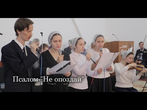 Видео: Псалом "Не опоздай"