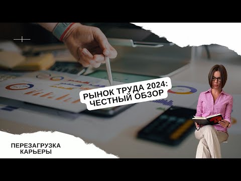 Видео: Рынок труда 2024: аналитика, тренды. Дефицит кадров, куда пойти работать, а куда и соваться не стоит