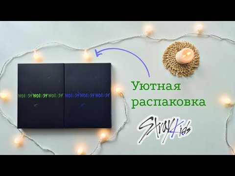 Видео: Stray Kids NOEASY | Распаковка версий A и B
