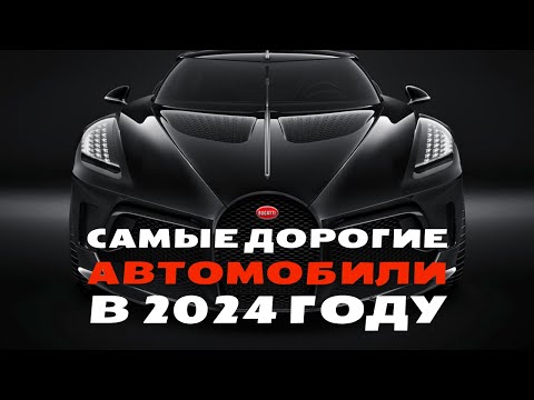 Видео: Самые дорогие автомобили в мире 2024 / Most Expensive Cars in the world 2024