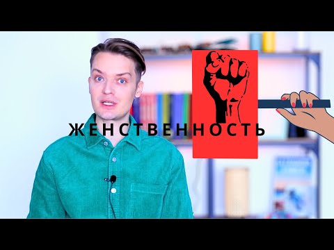 Видео: Курсы по женской энергетике - краткое содержание//почему на эту удочку до сих пор попадаются