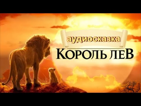 Видео: Король Лев. Рождение Симбы. Предательство и торжество справедливости. Аудиосказка для детей.