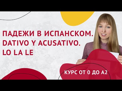 Видео: LO LA LE Падежи в Испанском. Дательный и Винительный падеж в Испанском. Урок 28.