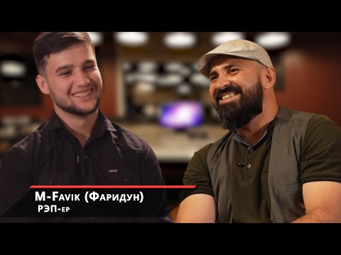 Видео: М-Фавик - РЭП-ерхои кайфи, фуруши ютуб канал ва Батл/Iron King
