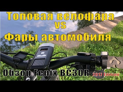 Видео: 🚴‍♀️ Дорогая велофара VS свет автомобиля. Стоит ли покупать? Обзор Fenix BC30R 2017 Edition