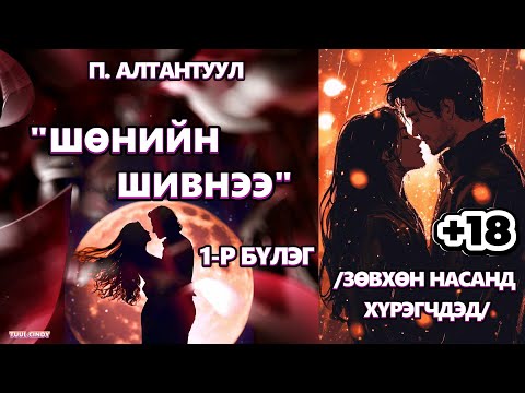 Видео: "ШӨНИЙН ШИВНЭЭ" ЗӨВХӨН НАСАНД ХҮРЭГЧДЭД 1-Р БҮЛЭГ