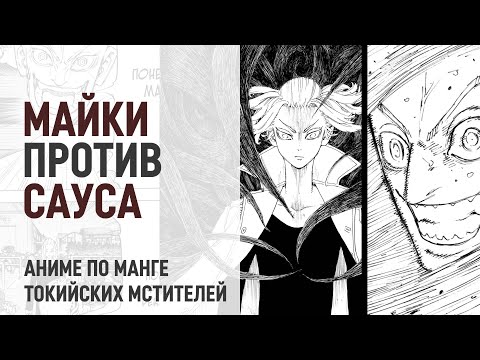 Видео: Токийские мстители 4 сезон 18 серия 231 - 233 главы | Майки потерял рассудок