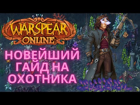 Видео: ГАЙД НА ХАНТА / WARSPEAR ONLINE / ВАРСПИР ОНЛАЙН #warspear #warspearonline