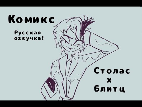 Видео: Комикс Столиц "Семена Сомнения" (Rus Dub)