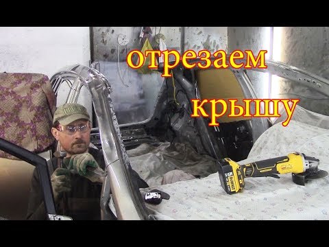 Видео: Kia Ceed. Перевертыш.Срезаем крышу.Дотягиваем, часть 2