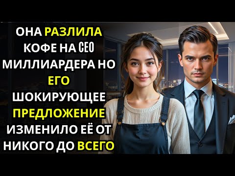 Видео: Она по ошибке разлила кофе на MILLIONAIRE CEO… и его реакция шокировала весь офис