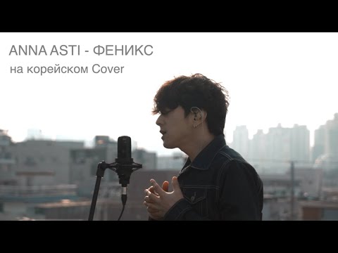 Видео: ANNA ASTI - ФЕНИКС на корейском Cover by Song wonsub(송원섭)
