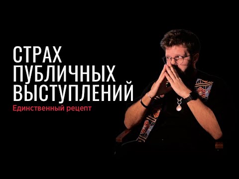 Видео: Страх публичных выступлений - Единственный рецепт