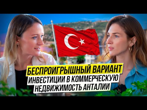 Видео: ТУРЦИЯ 🇹🇷 НЕДВИЖИМОСТЬ. топ 3 объекта коммерческой недвижимости в Анталии для инвестиций.