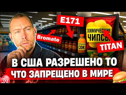 Видео: ОПАСНЫЕ ингредиенты! Вот чем нас на самом деле кормят в Америке!