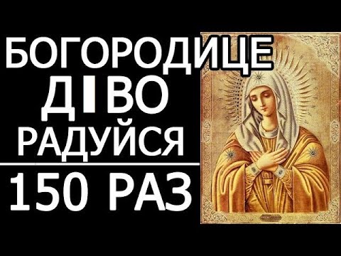 Видео: БОГОРОДИЧНЕ ПРАВИЛО!