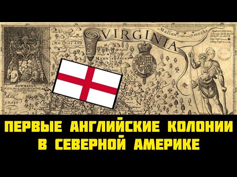 Видео: Первые АНГЛИЙСКИЕ колонии в АМЕРИКЕ | Виргиния и Новая Англия