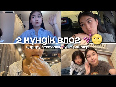 Видео: 2 күндік влог✨🌝Отбасыммен кеш😙Ресторан💅🏻Үйдегі тірліктер🧺🪟Симкамен бірге