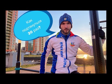 Видео: Как подтянуться 20 раз? Если вы уже можете подтянуться более одного раза. Никакого секрета нет