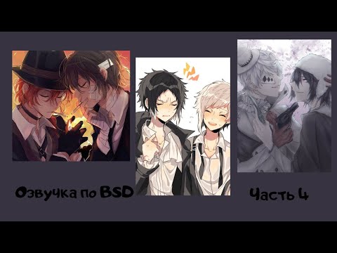 Видео: Озвучка по BSD | часть 4