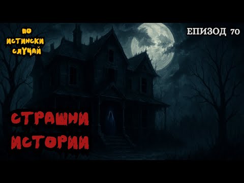 Видео: ЗЛОВЕЩИ ИСТОРИИ по истински случай - Епизод 70 🌒🕸️