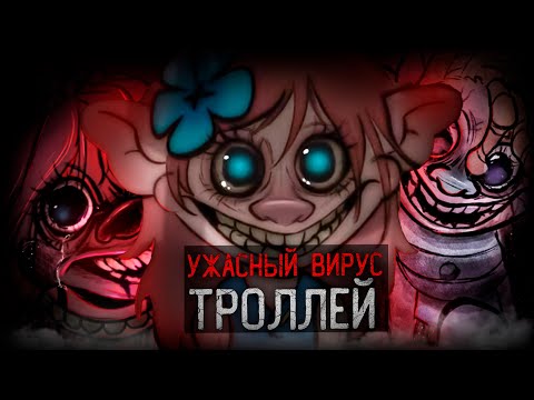 Видео: САМЫЙ ОПАСНЫЙ ВИРУС ТРОЛЛЕЙ | Troll Infection AU