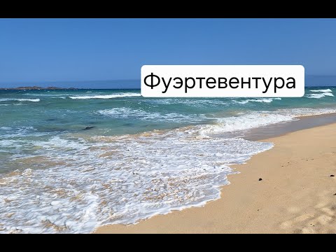 Видео: Фуэртевентура, октябрь 2025