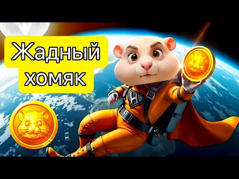 Видео: Hamster Kombat - Скам года! Сколько я заработал? Худший Телеграм проект!