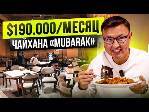 Видео: $190 000 в месяц на ЧАЙХАНЕ! Сколько приносит Чайхана «Mubarak»?