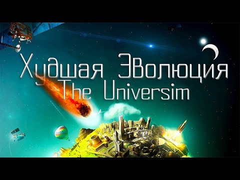 Видео: Худшая Эволюция в The Universim