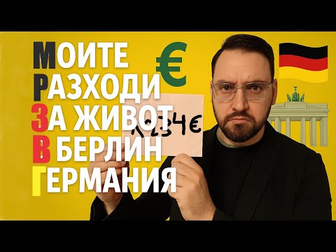 Видео: Моите разходи за живот в Берлин Германия през 2025