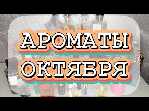Видео: 🍁АРОМАТЫ ОКТЯБРЯ 2025🍁// Чем пользовалась? 