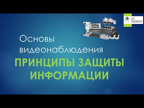 Видео: Принципы защиты информации в системах видеонаблюдения