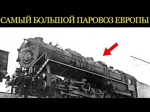 Видео: САМЫЙ БОЛЬШОЙ ПАРОВОЗ СССР! Монстр, который ломал под собой рельсы.